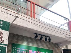 门面-華叔茶記