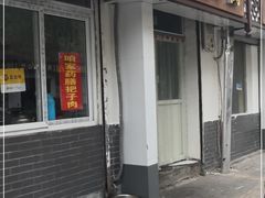 门面-咱家王新国把子肉(县东巷店)