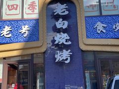 -老白清真烧烤(锦州旗舰店)