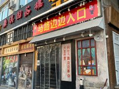 -马路边边串串香(北苑旗舰店)
