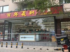 门面-百年义利(福长街店)