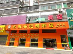 -水东兴记鸭粥店(茂名店)