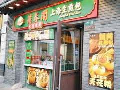 -萝春阁·上海生煎包