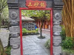 -土砂锅生态山庄·非遗砂锅雅鱼