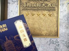 -洛阳国际大酒店