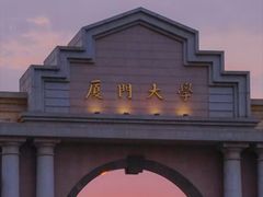 -厦门大学(思明校区)