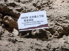 -周口店北京人遗址公园