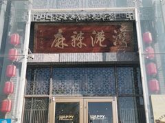 门面-麻辣港湾(京津公路店)