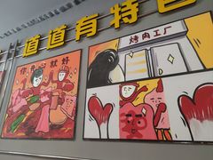-允辛家·自助泥炉烤肉(九亭店)