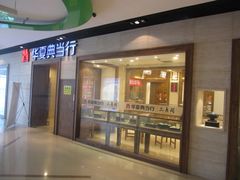 -华夏典当行(龙德广场店)