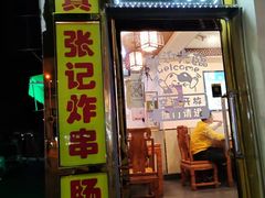 门面-张记炸串肠粉