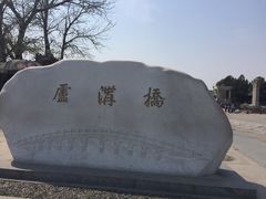 -卢沟桥文化旅游区