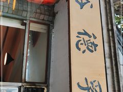 门面-裕德孚·非遗手切涮羊肉(东直门内大街店)