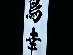 -鸟幸 TORISAKI 炭火居酒屋