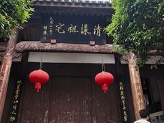 -清漾毛氏文化村