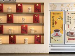 -三元梅园(团结湖店)