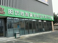 android_upload_pic-京城胜利涮羊肉(禧乐汇店)