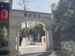 -1912街区