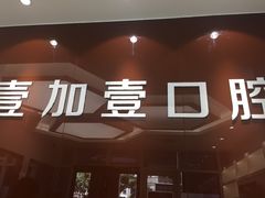 -宁波壹加壹口腔·矫正种植中心