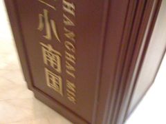 -上海小南国(国会店)