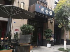 -满堂匠心川宴·私房菜(天府三街店)