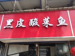 门面-黑皮酸菜鱼(三山街店)