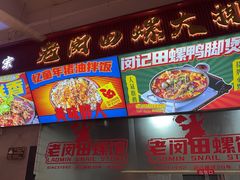 -老闵田螺馆·南昌市井菜·特色小吃(总店)
