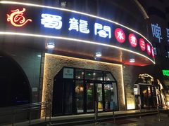 -雲蜀龙阁·金牌水煮鱼(方庄店)