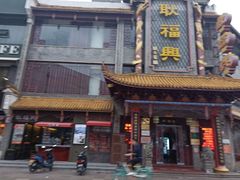 门面-耿福兴(凤凰美食街店)