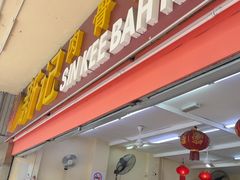 -新记肉骨茶