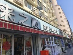 -来之顺海鲜菜馆·青岛菜(栈桥店)