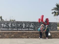 -枫香湖儿童公园