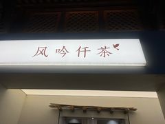 -风吟仟茶(河街店)
