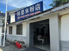 -阿婆米粉店