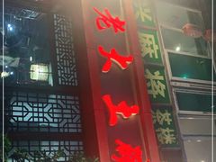 门面-味老大土碗菜(中山三路店)