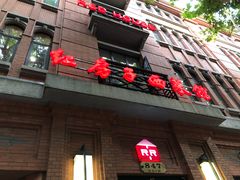 门面-红房子西菜馆(淮海中路店)