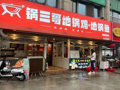 -锅三哥地锅鸡地锅鱼(南京旗舰店)
