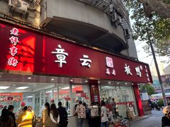 -章云板鸭(总店)