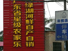 门面-年辉渔村