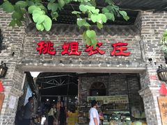 门面-桃姐农庄老字号(从化温泉店)