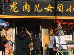 -小闺女儿肉龙(西湖道店)