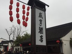 -咸亨酒店•非遗绍兴菜•中华老字号(堂吃餐厅)
