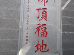 -五台山风景名胜区