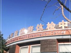 -松江区中心医院健康体检中心