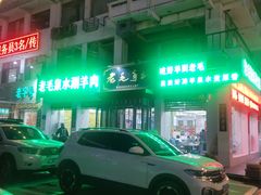 -老毛手抓·盐池滩羊非遗手抓(宁夏总店)