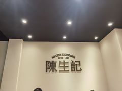 -陳生記米线·始于1989(武林店)