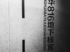 -816工程景区