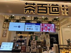门面-茶百道(春晖路店)