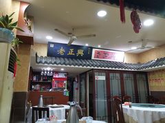 门面-广迎居老正兴菜馆