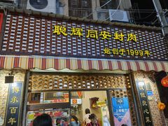 门面-聪辉同安老美食饭店(大元路店)